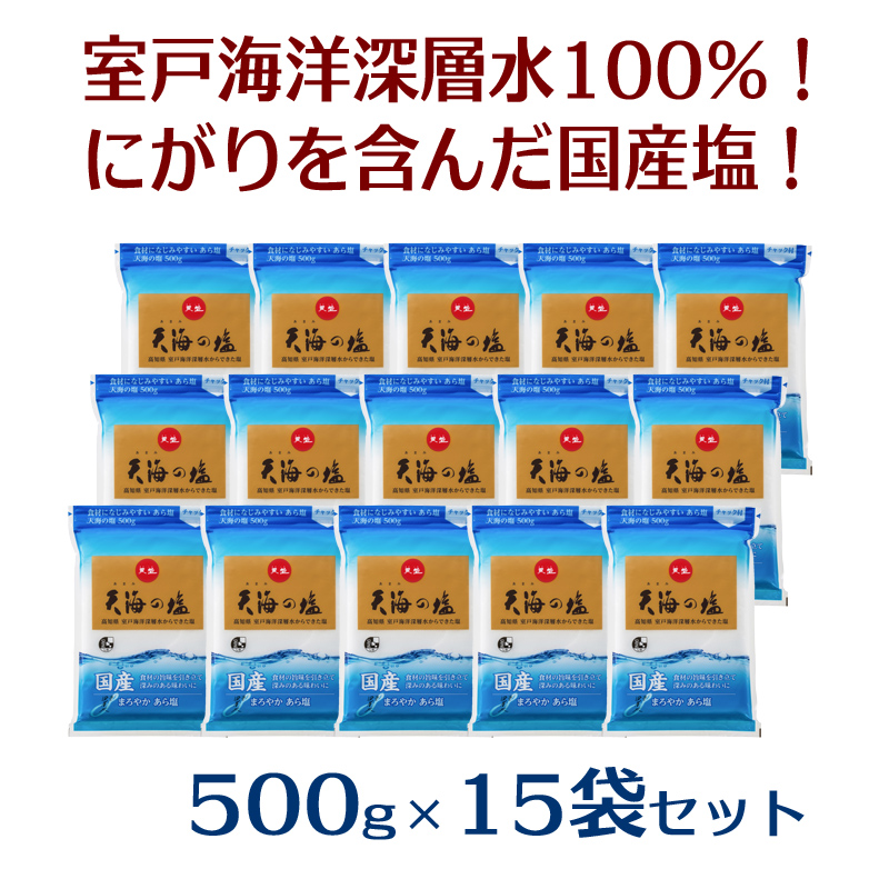 室戸海洋深層水１００％の国産塩！「天海（あまみ）の塩」５００ｇ×１５袋セット