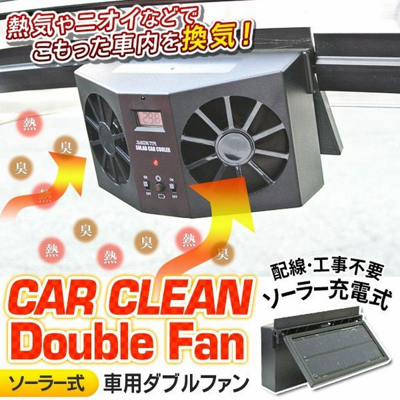 電気代0円 車内を換気 冷却 ソーラー充電式 カークリーン クーラー 温度計付き バッテリー搭載 簡単取り付け 消臭 車用ソーラー式ダブルクールファン 通販 Lineポイント最大0 5 Get Lineショッピング