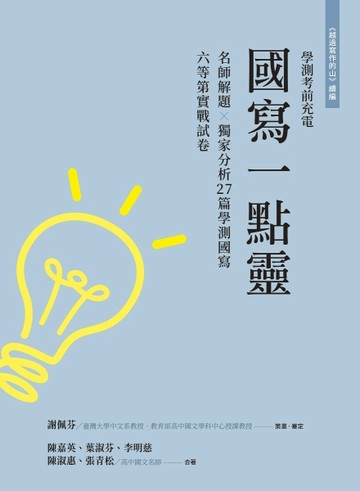 越過寫作的山續編：國寫一點靈～學測考前充電[二手書_良好]