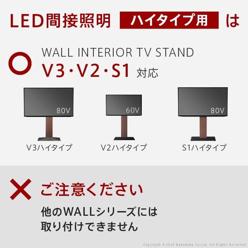 WALLシリーズオプションパーツ テレビスタンドV3・V2・S1対応 LED間接