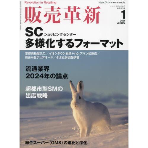 販売革新 2024年1月号