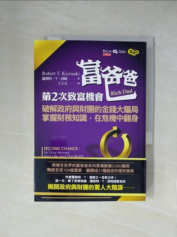 【書寶二手書T1／投資_X2E】富爸爸，第二次致富機會-破解政府與財團的金錢大騙局_羅勃特‧T‧清崎
