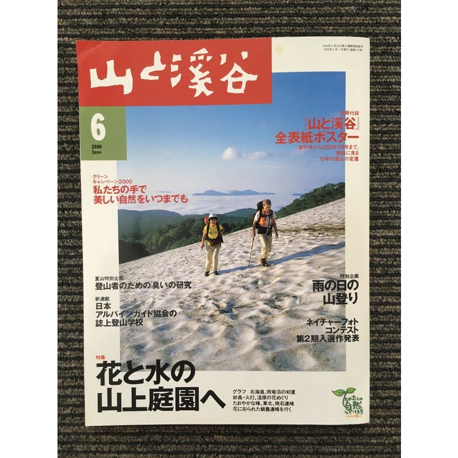 山と渓谷 2000年6月号   花と水の山上庭園へ