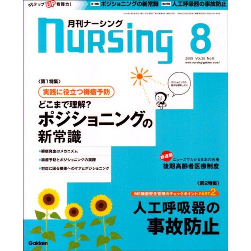 月刊 nursing (ナーシング) 2008年 08月号 雑誌