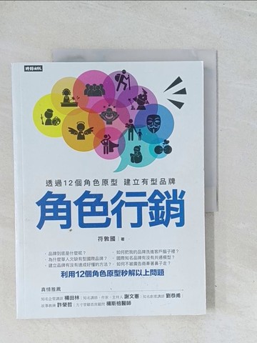 【書寶二手書T1／行銷_Y2Y】角色行銷：透過12個角色原型 建立有型品牌_符敦國