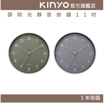〖KINYO〗 謬時光靜音掛鐘11吋 (CL) 無滴答聲 簡約大數字 質感居家
