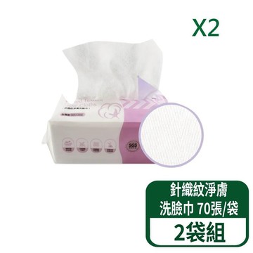 【鉅瑋】居美媞 針織紋淨膚洗臉巾 70張/袋 2袋組