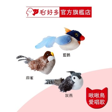 【KAFBO】啾啾鳥愛唱歌(貓玩具)(擬真玩具)