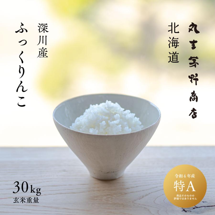 新米 産地限定 ふっくりんこ 30kg 北海道産 玄米 白米 令和5年産 米 お米 送料無料 真空パックに変更可