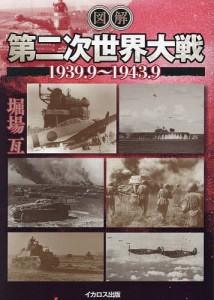 図解第二次世界大戦 1939.9～1943.9 堀場亙