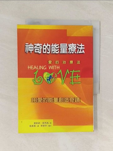 【書寶二手書T1／心理_U57】神奇的能量療法: 愛的治療_張美惠譯
