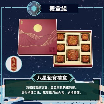 [指定區間出貨]中秋節快樂✨【奇華】八星聚寶禮盒(8入/盒)(附提袋)(含運)【墊腳石】月餅 禮品