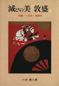  滅びの美『敦盛』 須磨・一の谷・須磨寺／小池義人(著者)