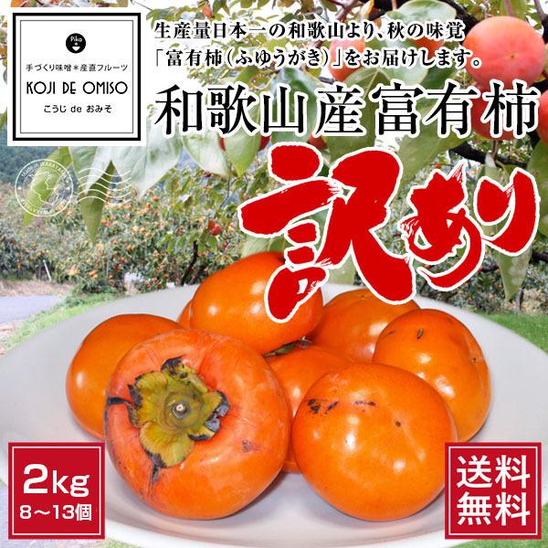 産地直送！訳あり 和歌山産富有柿（ふゆうがき）2kg ［送料無料］