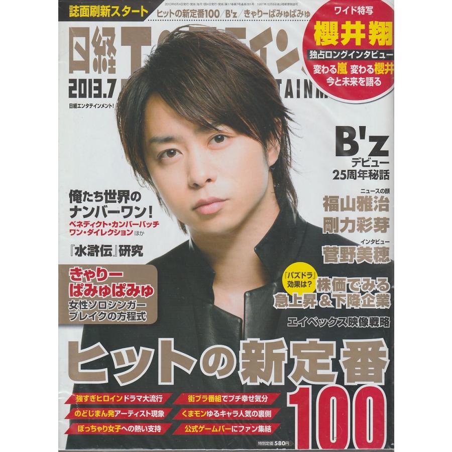 日経エンタテインメント　2013年7月号