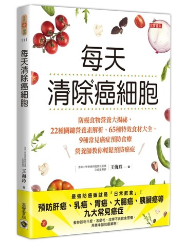 每天清除癌細胞：防癌食物營養大揭祕，22種關鍵營養素解析╳65種特效食材大全╳9[二手書_良好]