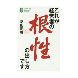 これが経営者の根性の出し方です 深見東州 著