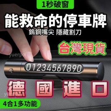 台灣熱賣🔥臨時停車號碼牌破窗汽車破窗器 救生安全錘神器 車載逃生 車內停車號碼牌玻璃 多功能車載逃生 停車牌 汽車安全錘