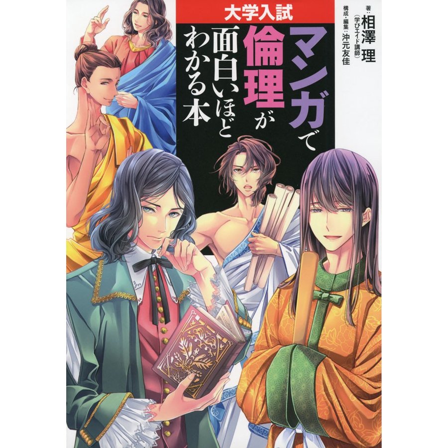 大学入試 マンガで倫理が面白いほどわかる本