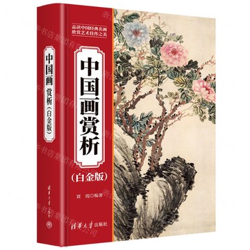 中國畫賞析(白金版)(精)丨天龍圖書簡體字專賣店丨9787302683223 (tl2511)
