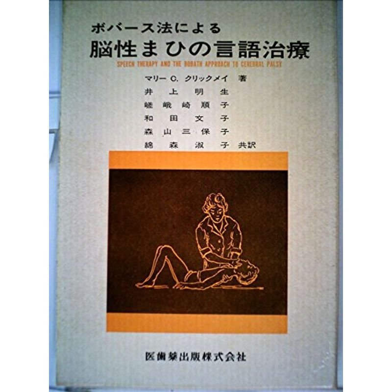 ボバース法による脳性まひの言語治療 (1973年)