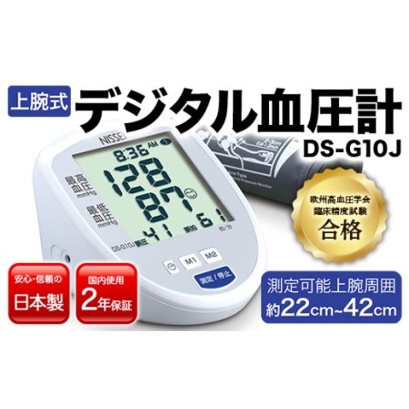 日本精密測器｜NISSEI 血圧計 DS-G10J [上腕（カフ）式]