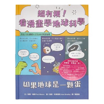 水滴文化 超有梗 看漫畫學地球科學 如果地球是一顆蛋  保羅．梅森