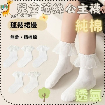 【新品上市】POPO童 蕾絲襪 寶寶襪子 畢業襪子 女童襪 純棉襪子 白色襪 純白襪 純棉襪子 女孩襪子 畢業襪