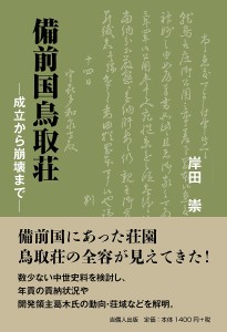 備前国鳥取荘 成立から崩壊まで 岸田崇