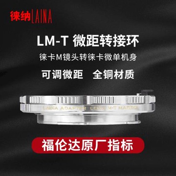 徠納徠卡LM VM M口鏡頭轉T TL LT適馬fp松下S1 L微距轉接環神力環