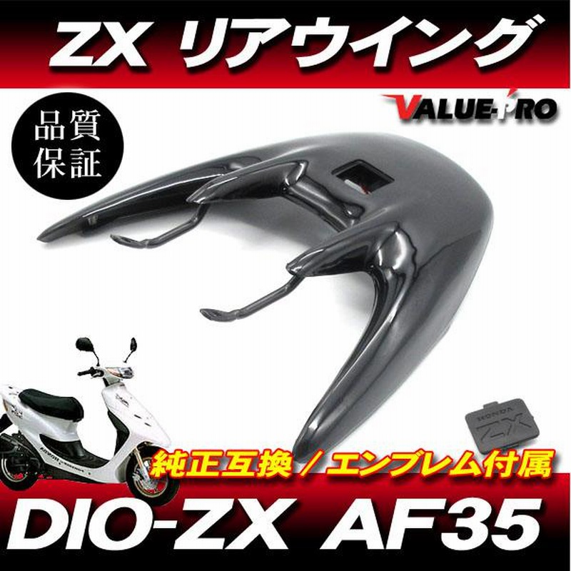 Live Dio ZX AF35 / リアウイング リアスポイラー ブラック 黒 / ライブディオ LED ハイマウントストップランプ ステー付 |  LINEショッピング