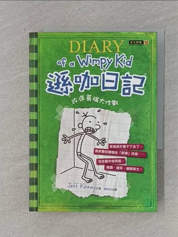 【書寶二手書T1／語言學習_RJD】遜咖日記3-改造葛瑞大作戰_Jeff Kinney