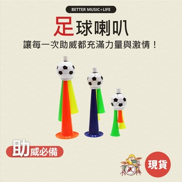 足球喇叭 運動會 加油道具 加油棒喇叭 喇叭玩具 加油喇叭 吹玩具 兒童玩具 演唱會 世界盃喇叭 球迷玩具 凱旋樂器