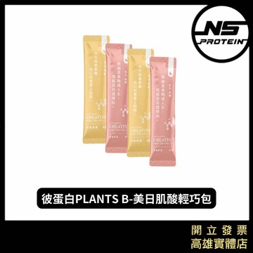 【全新到貨】PlantsB 彼蛋白 美日肌酸 7g輕巧包 肌酸 純素  單包 隨手包 隨身包