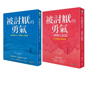 【究竟】(全新現貨) 被討厭的勇氣一部曲 / 被討厭的勇氣二部曲完結篇  岸見一郎 古賀史健 著