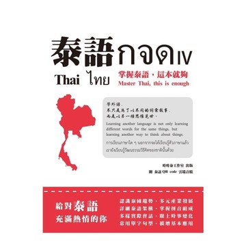 泰語กจด(Ⅳ)掌握泰語，這本就夠