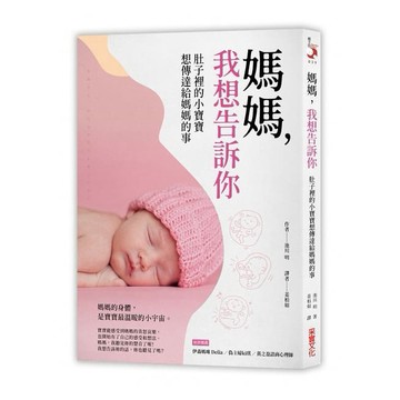 采實-媽媽，我想告訴你：肚子裡的小寶寶想傳達給媽媽的事