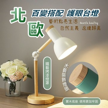 隔日到貨 北歐風檯燈 E27 檯燈 護眼檯燈 三色燈炮 北歐風護眼檯燈 書桌燈 業風檯燈 閱讀燈 燈泡 書桌燈