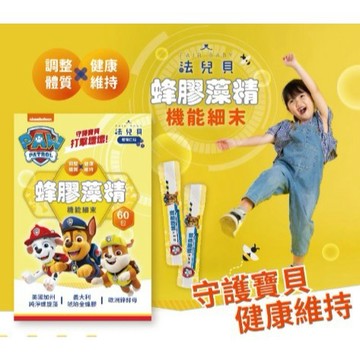 【法兒貝】汪汪隊立大功 蜂膠藻精機能細末(60包/盒)(10包/盒) / 蔬菜益生菌 (50包/盒)(30包/盒)