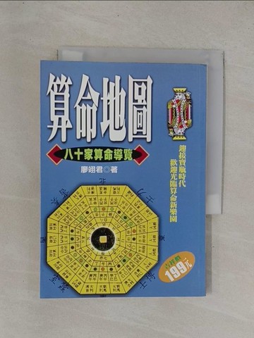 【書寶二手書T1／命理_YC8】算命地圖_廖翊君