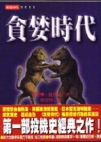 貪婪時代[二手書_普通]