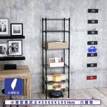 客尊屋-粗管小資型 45x60X195Hcm 黑武士六層架