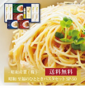 『 昭和 至福のひとときパスタセット SP-50 』お取り寄せ 送料無料 内祝い 出産内祝い 新築内祝い 快気祝い ギフト 贈り