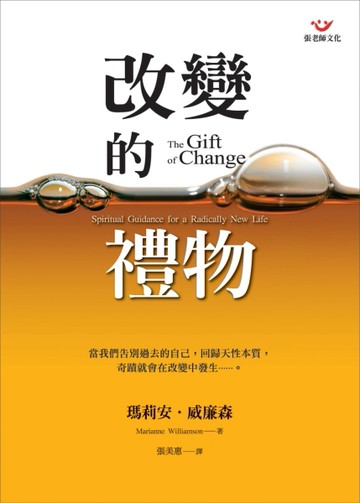 改變的禮物[二手書_普通]