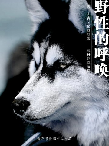 【電子書】野性的呼唤（经典世界名著）