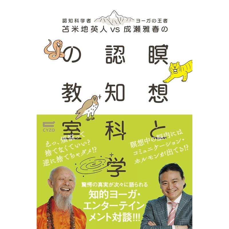 苫米地英人vs成瀬雅春の瞑想と認知科学の教室