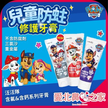 愛北鼻 齒妍堂 兒童牙膏 含氟 含鈣 嬰兒牙膏 幼兒牙膏 嬰幼童牙膏 兒童防蛀牙膏 兒童健齒牙膏 汪汪隊牙膏