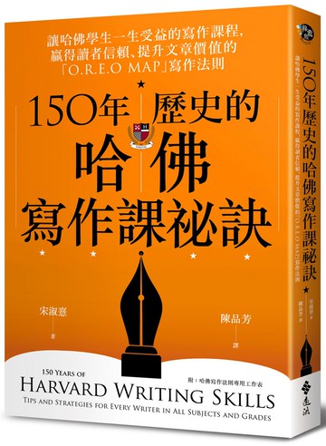 150年歷史的哈佛寫作課祕訣：讓哈佛學生一生受益的寫作課程，贏得讀者信賴、提升文章價值的「O.R.E.O MAP」寫作法則