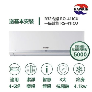 【家電速配 HAWRIN華菱】精緻系列 4-6坪 超一級變頻冷專分離式冷氣(RO-41ICU/RS-41ICU)