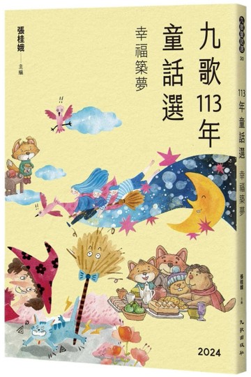 九歌113年童話選之幸福築夢[二手書_良好]